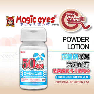 【愛玩咖】日本 MAGIC EYES 超濃縮保濕活力配方 玻尿酸潤滑液調合粉 POWDER LOTION 潤滑液 調和粉