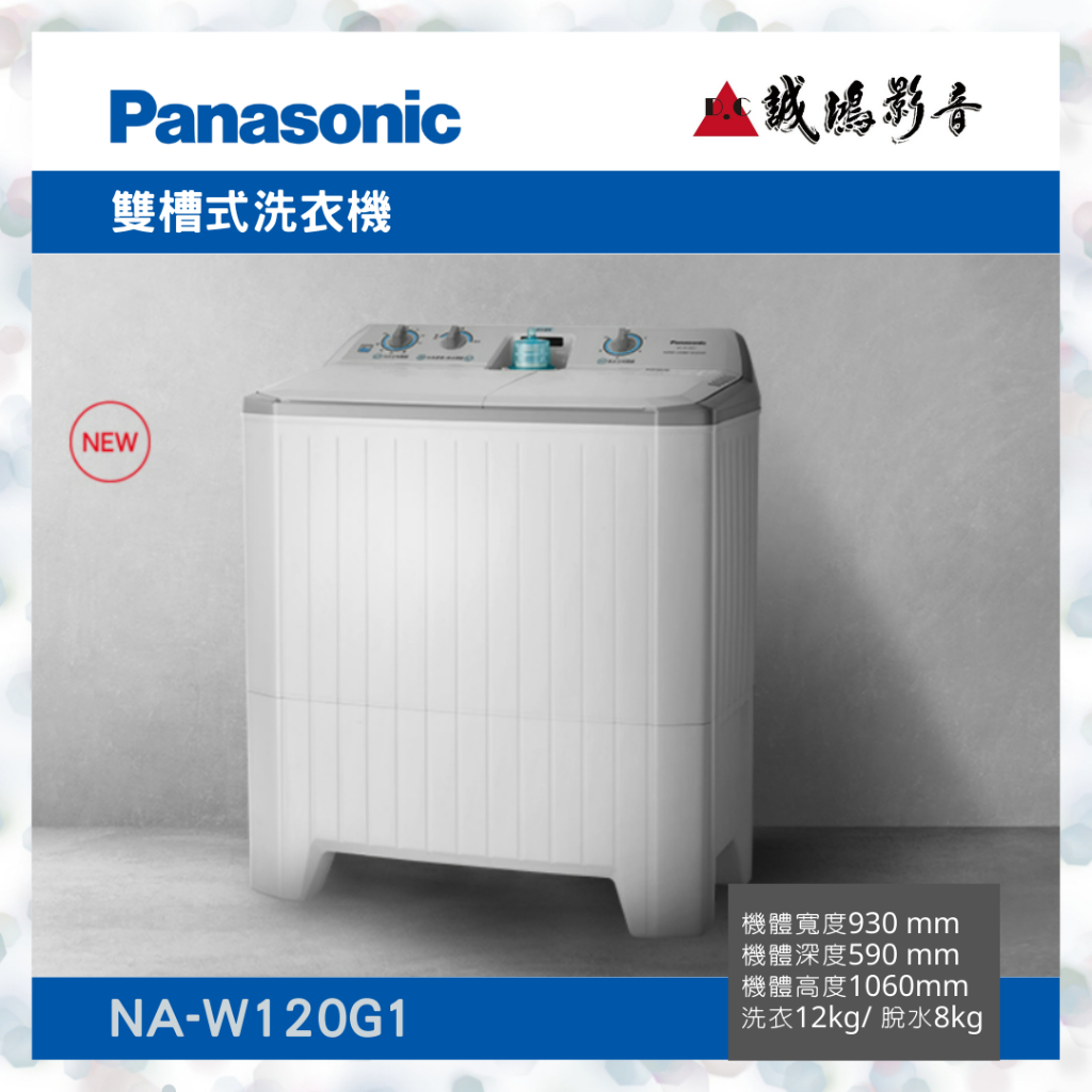 〝Panasonic 國際牌〞雙槽式直立洗衣機(NA-W120G1) 可議價 便宜賣😊