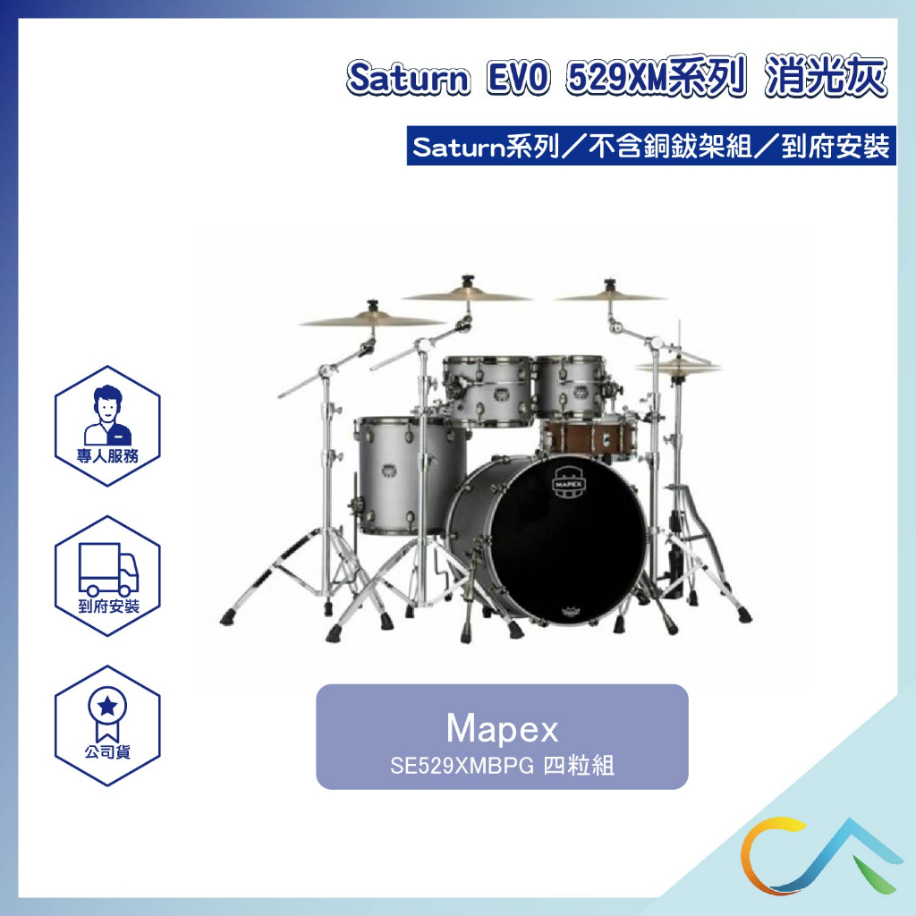 【誠逢國際】即刻出貨 Mapex Saturn EVO 529XM系列 SE529XMBPG 鼓組 爵士鼓