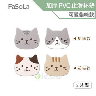 FaSoLa 多用途加厚 PVC 止滑杯墊 可愛貓咪款 (2片裝) 公司貨 防燙耐熱 桌墊 杯墊 防滑墊 餐盤房汙 鍋墊