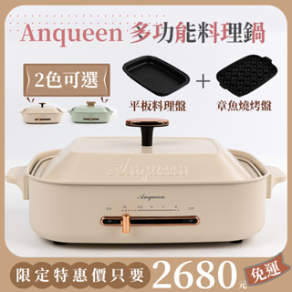 標配組 安晴 Anqueen 多功能 料理鍋 電火鍋 AQ-EB40 (奶茶色/鮮綠色) 陶瓷 不沾 易清洗 現貨 免運