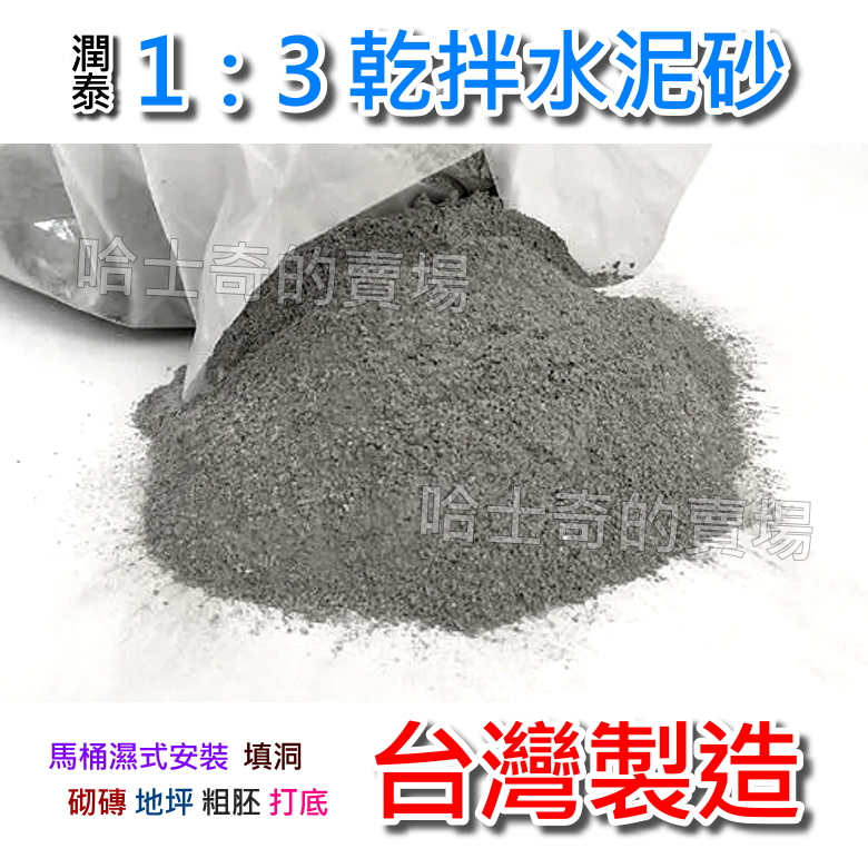 【台灣製造】水泥砂 1比3 乾拌水泥砂 乾混水泥砂 水泥砂漿 打底泥 已調配好 水泥混砂 包仔土 馬桶安裝 粗胚 打底