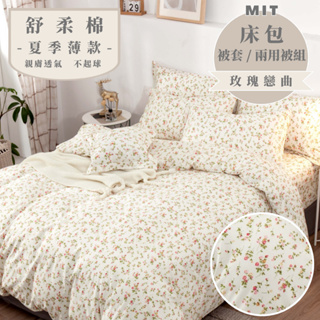 台灣製 床包 單人/雙人/加大/特大/兩用被/被單/現貨/內含枕套 睡吧 玫瑰戀曲