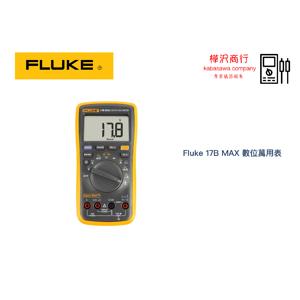 Fluke 17B MAX 數位萬用錶 \ 原廠現貨 \ 樺沢商行