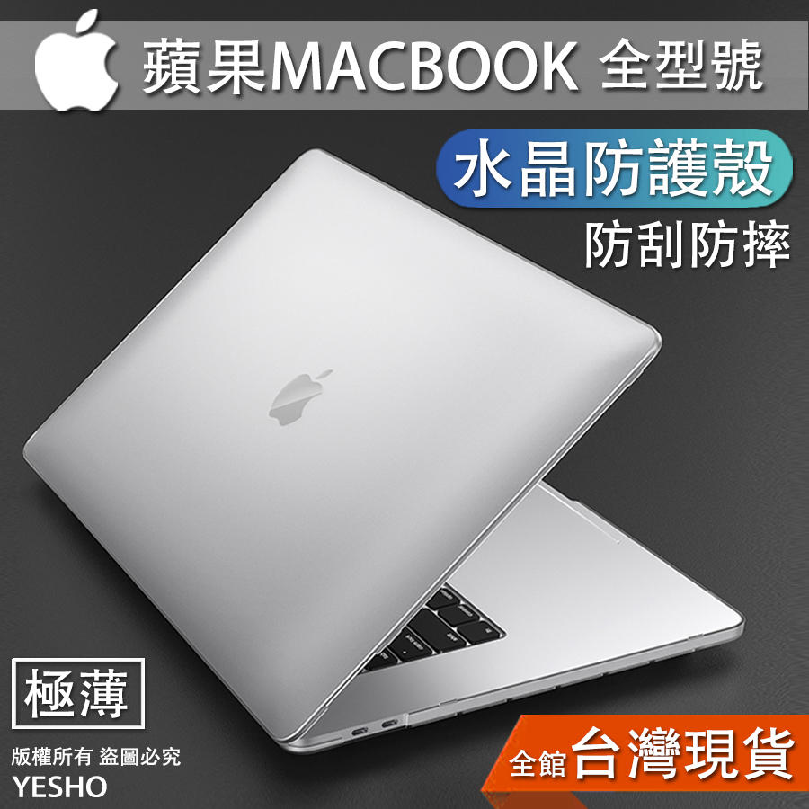 蘋果 MACBOOK 保護殼 MAC 保護套 筆電殼 pro14 pro13 air13 m1 pro15 pro16