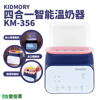 【免運】愛俗賣 KIDMORY四合一智能溫奶器KM-356 加熱器奶瓶保溫器熱奶器副食品母乳配方奶KM356