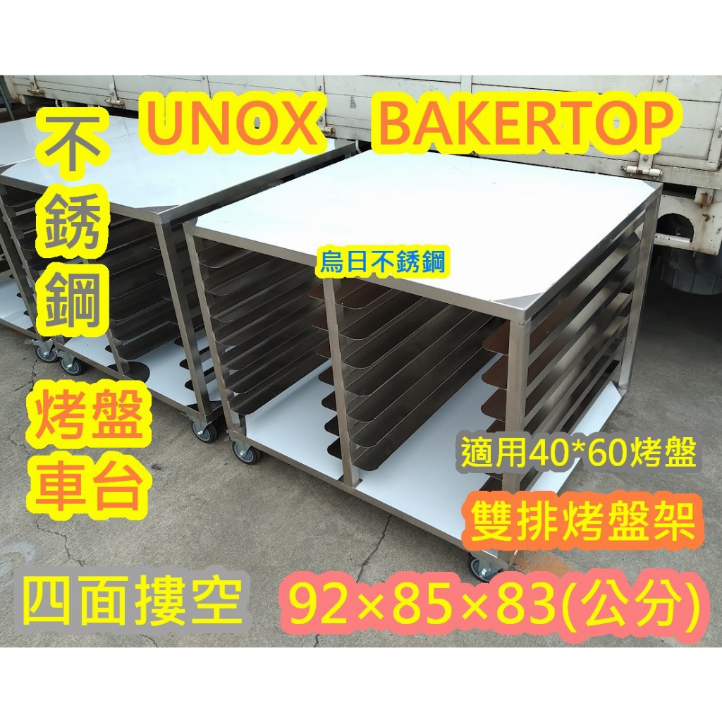 免運 義大利 UNOX  BAKERTOP 烤箱用 商用七層工作烤箱台車 四面摟空 92公分x85公分(底板封板)不銹鋼