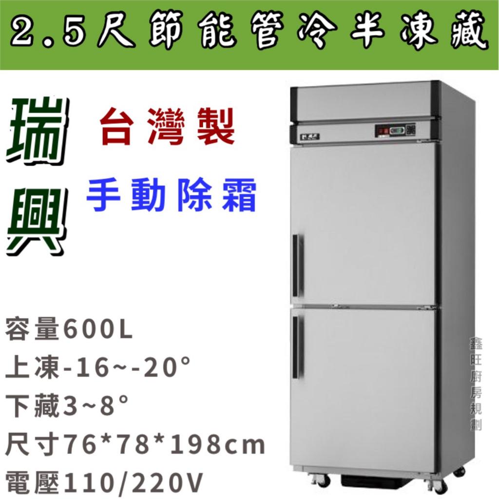 鑫旺廚房規劃_全新瑞興半凍藏2.5尺管冷節能冰箱/商業冰箱/省電冰箱/半凍/全藏/全凍/營業冰箱/白鐵不鏽鋼