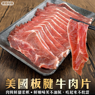 美國板腱牛肉片(每盒150g±10%)【海陸管家】滿額免運