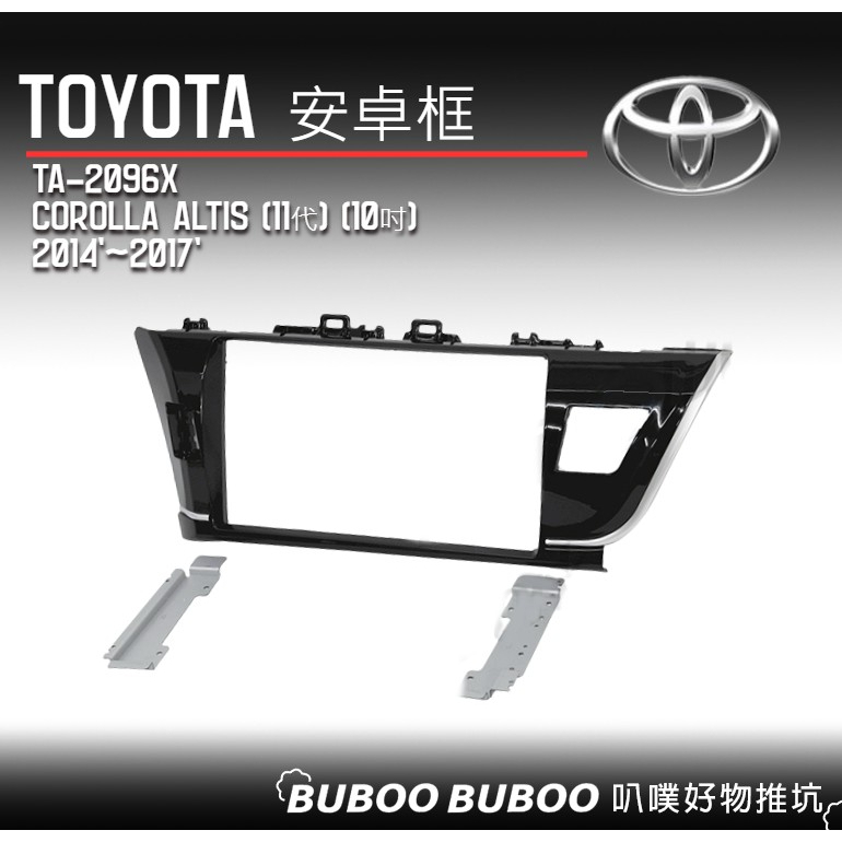 豐田TOYOTA 專用安卓框 10吋 Corolla Altis 11代 2014~2017 TA-2096X 叭噗