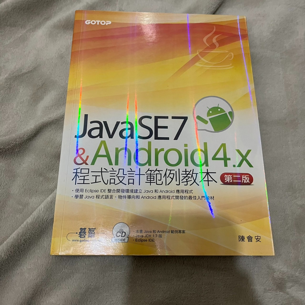 Java SE 7與Android 4.x程式設計範例教本(第二版) (附光碟)