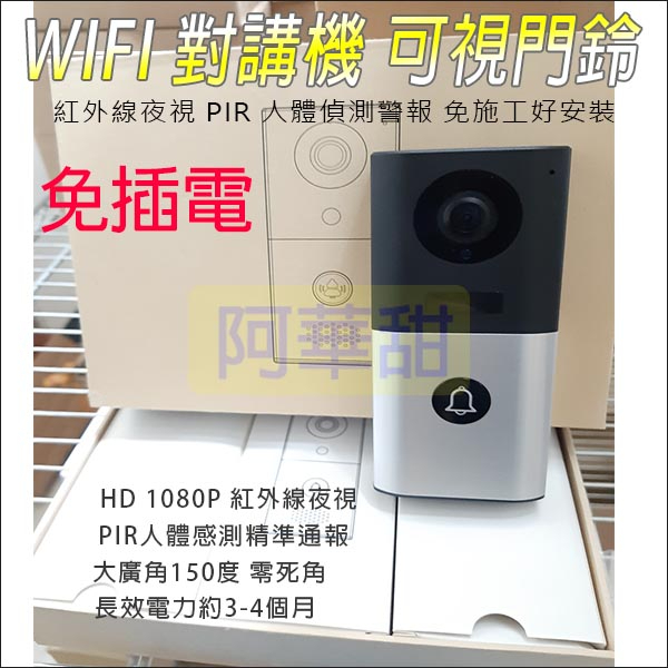 WIFI 對講機 免插電!!! 無線 監控 雙向對講 PIR人體偵測 可支援128G記憶卡 循環錄影