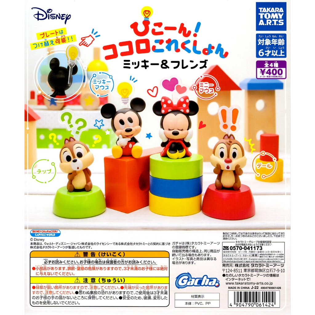 ☆TOYs☆ 現貨 T-ARTS 米奇與好友們的自帶表情公仔 奇奇 蒂蒂 米奇 米妮 坐姿 坐下 扭蛋 轉蛋 全4種