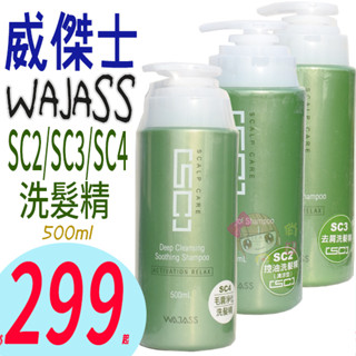 ☆俏妞美妝☆正品公司貨 WAJASS 威傑士 SC2控油洗髮精 SC3去屑洗髮精 SC4毛囊淨化洗髮精 台南店取