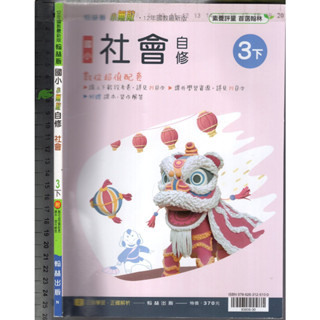 2 O 110年12月初版《國小 小無敵自修 社會 3下 學用版》翰林 N