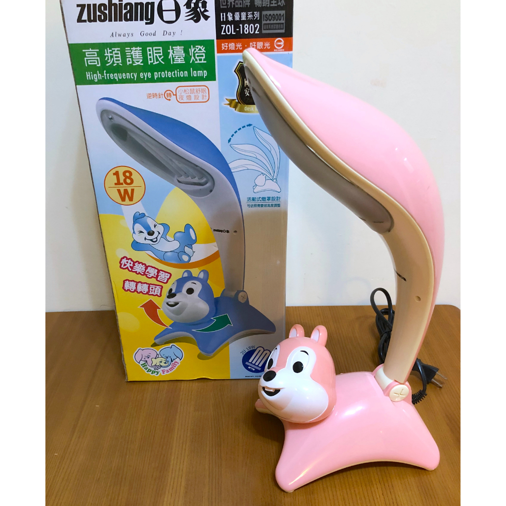日象 zushiang ZOL-1802 小松鼠高頻護眼檯燈 優童系列枱燈 活動式燈罩設計 低電磁波 原價990元