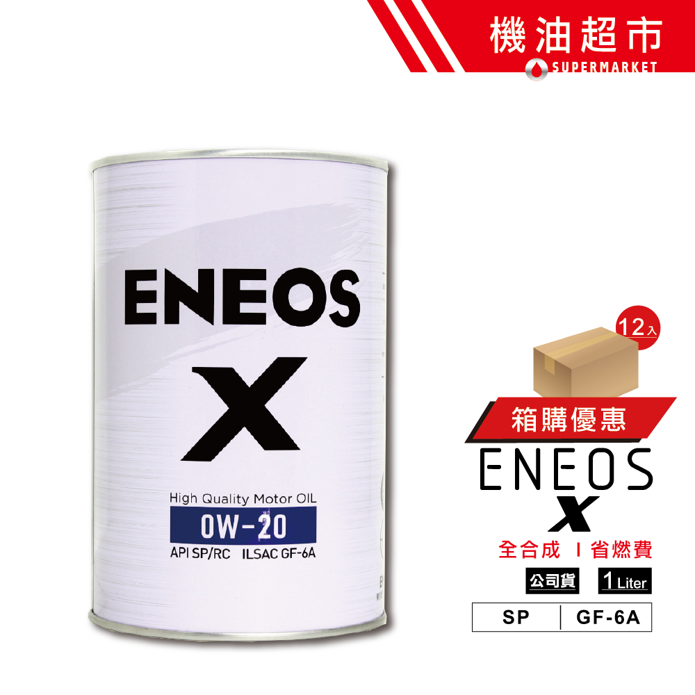 【整箱下單區】新日本石油 X 公司貨 0W20 1L 0W-20 ENEOS 引能仕 原SUSTINA 汽車機油