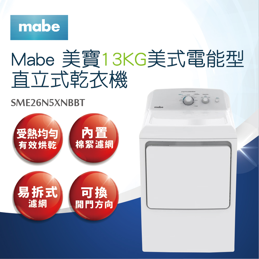 【Mabe美寶】13公斤美式電能型直立式乾衣機SME26N5XNBBT