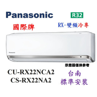 【臺南標準安裝】國際牌 CS-RX22NA2/CU-RX22NCA2 RX系列R32冷媒 1級變頻冷專冷氣