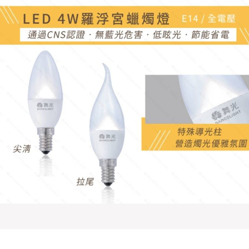 當日出貨 舞光 LED E14 4W 羅浮宮蠟燭燈泡/無藍光危害-導光注設計展現特殊光影