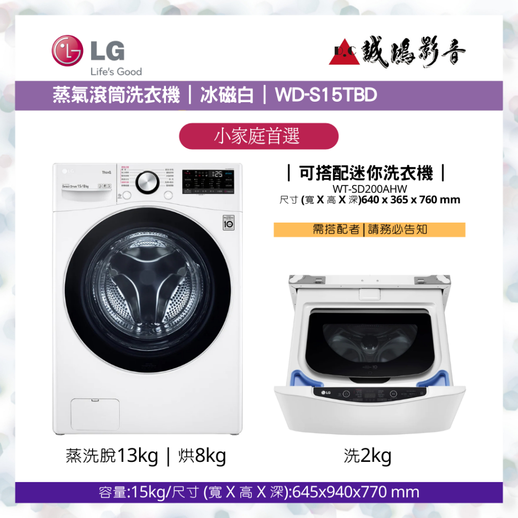 LG樂金&lt; 蒸氣滾筒洗衣機目錄 &gt;冰磁白  / WD-S15TBD~歡迎議價