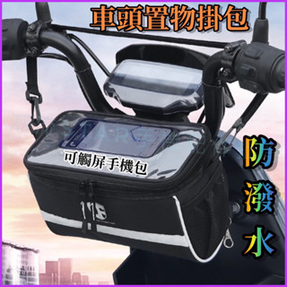 臺灣公司現貨/機車收納箱/車頭置物掛包/車頭包、肩揹包兩用 可觸屏車頭包/車頭手機收納包/防水手機包/重機置物包