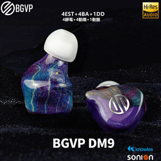 志達電子 BGVP DM9 九單體(4動鐵/4靜電/1動圈) MMCX 可換線 耳道式耳機