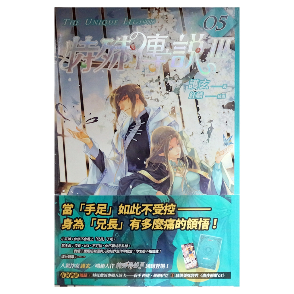 【全新首刷】特殊傳說Ⅲ (05) 護玄 首刷書腰+人設卡+特典【霸氣貓漫畫小說旗艦店】【現貨】輕小說 免運 禮物 有發票