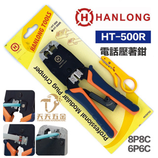 含稅 HANLONG TOOL 亨龍 HT-500R 電話線壓著鉗 8P8C 6P6C 4P4C