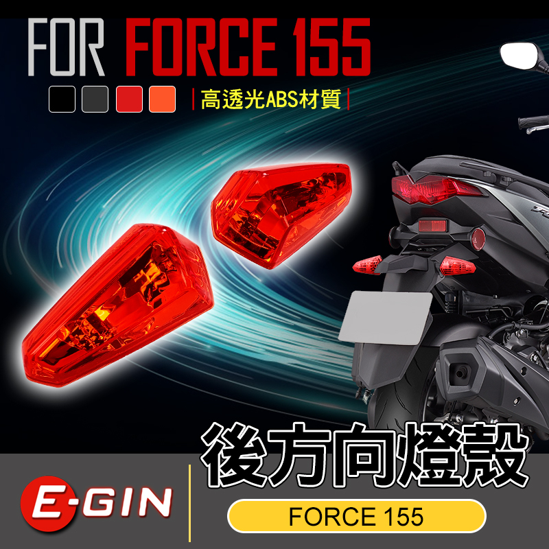 【Q3機車精品】EGIN一菁 FORCE 後方向燈 燈殼 方向燈 後方向 後轉向 轉向燈 適用於 FORCE155 紅色