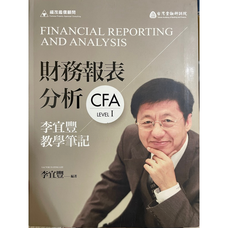 財務報表分析 CFA Level 1