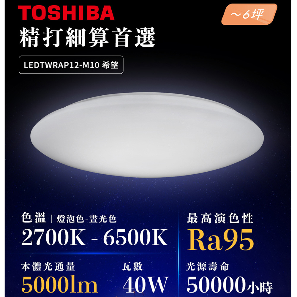 【原廠保固】 東芝 TOSHIBA 希望 LEDTWRAP12-M10 40W 調光調色吸頂燈 適用5~6坪