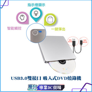 全新/usb3.0/雙介面/吸入式DVD燒錄機/最新款/Slim/光碟機/筆電適用/MAC AIR適用/WIN11