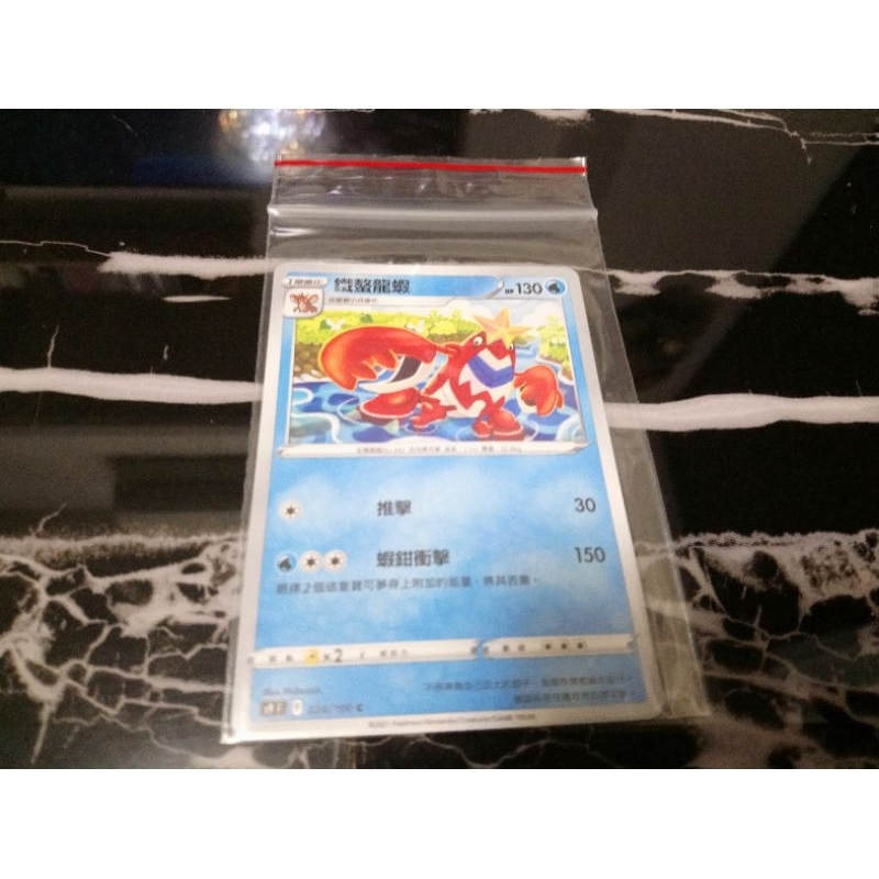 全新 現貨😉神奇寶貝 精靈 寶可夢💖正版卡片 中文版 鐵螯龍蝦Pokemon PTCG 024/100 C