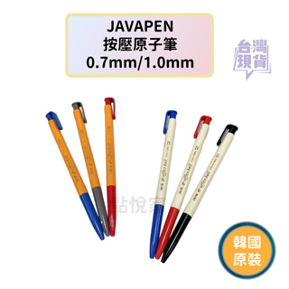 【點悅家】JAVAPEN按壓原子筆 紅筆 藍筆 黑筆0.7mm/1.0mm 文具 韓國原裝正品 K19