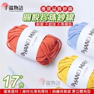 圓股紗線 4mm 紗線 珍珠紗線 空心紗線 圓繩 手編織線 圓股珍珠編織繩 鉤針鉤織 手工編織包包帽子地墊編織線 包包線