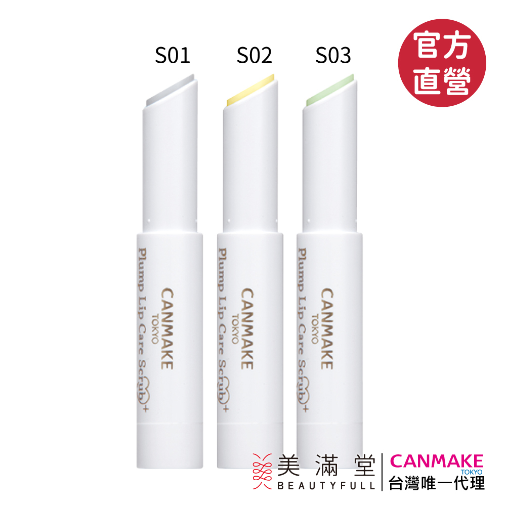 CANMAKE 豐潤美唇磨砂膏+【官方直營 美滿堂Beautyfull】