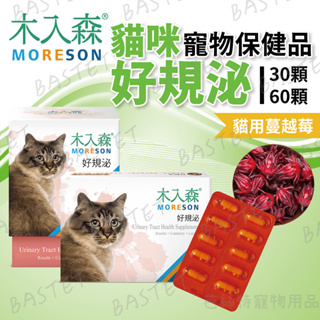 MORESON木入森 貓咪好規泌 貓用蔓越莓 泌尿道護理 營養補充 25億綜合泌尿道乳酸菌 洛神花萼萃取