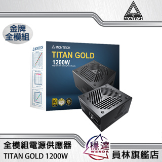 【君主MONTECH】TITAN GOLD 80+金牌 1200W 電源供應器 ATX 3.0 PCIe Gen 5.0