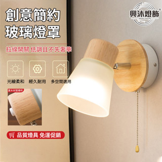【XINGMU興沐】110V 北歐現代簡約拉線玻璃壁燈 臥室床頭開關床頭燈 書房走廊過道壁燈 夜燈 創意閱讀壁燈 送燈泡
