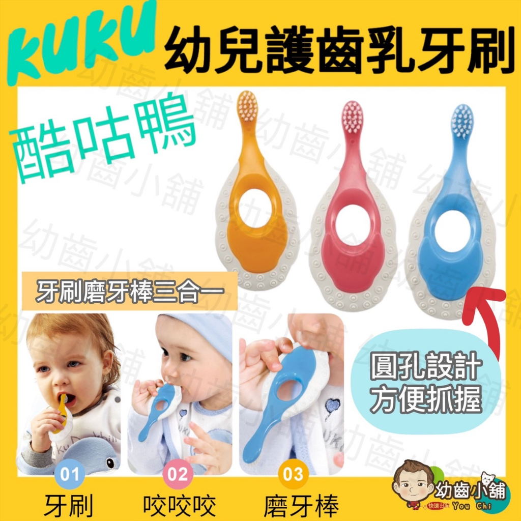 ✨幼齒小舖✨【台灣公司貨】KUKU酷咕鴨 護齒乳牙刷 牙刷磨牙三合一 乳牙刷
