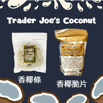#現貨 美國 Trader Joe's代購 香椰系列 香椰條 有機香椰脆片