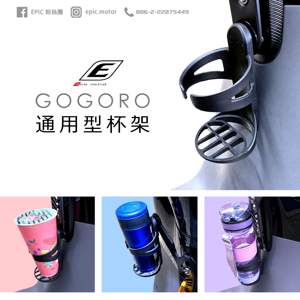 EPIC gogoro 置杯架 通用型置杯架 可搭配原廠Y架 外送杯架 Y架杯架