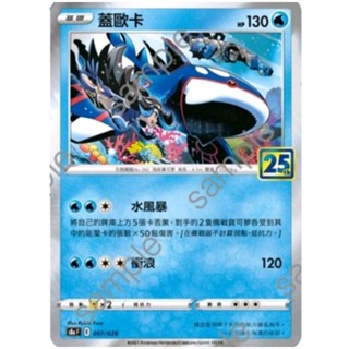 寶可夢 PTCG 中文版 閃卡 25週年 蓋歐卡