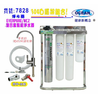 Everpure MC2淨水器304白鐵腳架餐飲.飲水機.開水機.過濾器.咖啡機.製冰機貨號:7828【巡航淨水】