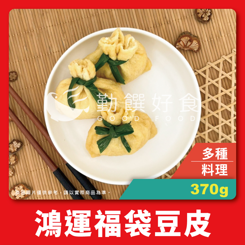 【勤饌好食】日式 豆皮 福袋(370g±10%/30入包)全素 素食 關東煮 豆包 壽司皮 阿給 CF64B11