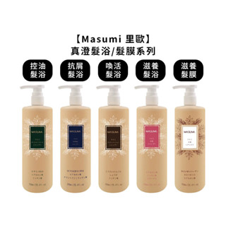 Masumi 里歐 真澄 真澄控油髮浴 抗屑 喚活 滋養 真澄滋養髮膜 750ml 髮浴 髮膜 洗髮 洗護【堤緹美妍】