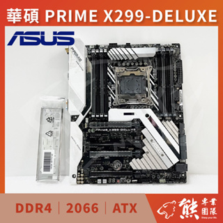 已測試✅ 華碩 PRIME X299-DELUXE 主機板 #X299 #2066