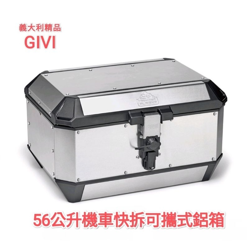 義大利 GIVI ALA56A 鋁合金快拆可攜式行李箱 銀色鋁箱 56公升Trekker Alaska 系列(台中一中街