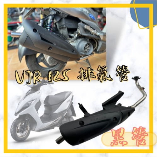 🔱 Mr king 🔱 VJR 125 原廠型 迴壓 靜音 加速管 光陽 VJR 125 小改迴壓管 排氣管 改裝用